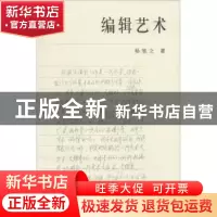 正版 编辑艺术 杨牧之著 中华书局 9787101053180 书籍