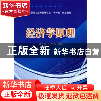 正版 经济学原理 许开录 中国科学技术出版社 9787504652478 书籍