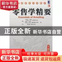 正版 零售学精要:中国版
