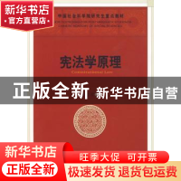 正版 宪法学原理 莫纪宏 中国社会科学出版社 9787500473022 书籍