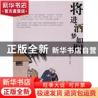 正版 将进酒 梦如烟 李国文 团结出版社 9787802142268 书籍