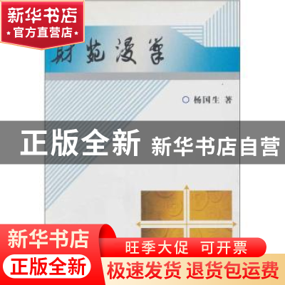 正版 财苑漫笔 杨国生 中国财政经济出版社 9787509509180 书籍