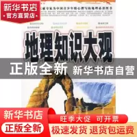 正版 地理知识大观 陈百明主编 时事出版社 9787802322073 书籍