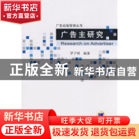 正版 广告主研究 罗子明编著 机械工业出版社 9787111257967 书籍