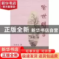 正版 喻世明言 冯梦龙著 山西人民出版社 9787203063339 书籍