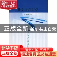 正版 社会工程哲学 田鹏颖著 人民出版社 9787010074092 书籍