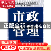 正版 市政管理 范广垠 南开大学出版社 9787310030156 书籍