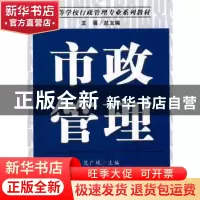 正版 市政管理 范广垠 南开大学出版社 9787310030156 书籍