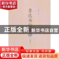 正版 鲁迅书信考释 王景山著 文化艺术出版社 9787503955211 书籍
