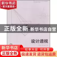 正版 设计透视 刘国余 中国电力出版社 9787508379029 书籍
