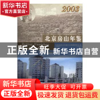 正版 北京房山年鉴:2003 刘文江 方志出版社 9787801924612 书籍