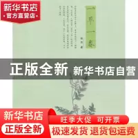 正版 一草一春 郎杰著 广西师范大学出版社 9787549528882 书籍
