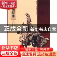正版 嵊州根雕 徐华铛 中国林业出版社 9787503853623 书籍