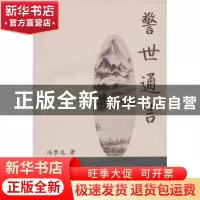 正版 警世通言 (明)冯梦龙 山西出版集团 9787203063322 书籍