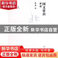 正版 国文常识讲话 王力 北京大学出版社 9787301148334 书籍