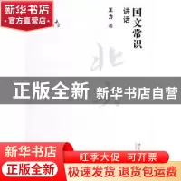 正版 国文常识讲话 王力 北京大学出版社 9787301148334 书籍