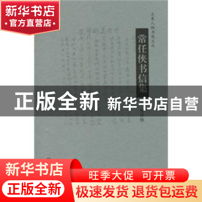 正版 常任侠书信集 常任侠 大象出版社 9787534752537 书籍