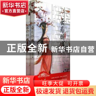 正版 云殇倾城 晓月著 漓江出版社 9787540764180 书籍