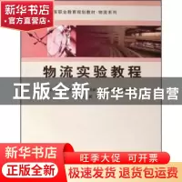 正版 物流实验教程 张铎 中国铁道出版社 9787113088156 书籍