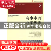 正版 商事审判办案规则 刘兰芳 法律出版社 9787503694028 书籍