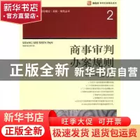 正版 商事审判办案规则 刘兰芳 法律出版社 9787503694028 书籍
