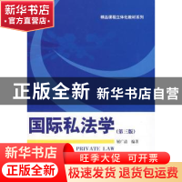 正版 国际私法学 屈广清编著 科学出版社 9787030235428 书籍