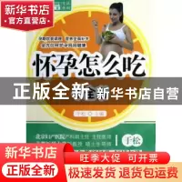 正版 怀孕怎么吃小全书 于松主编 华夏出版社 9787508071473 书籍