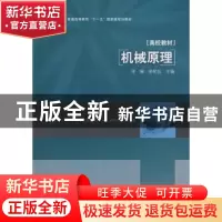 正版 机械原理 李琳 中国轻工业出版社 9787501966172 书籍