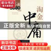 正版 淘金中庸 冉明明编著 经济日报出版社 9787801809421 书籍