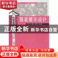 正版 服装展示设计 张立主编 中国纺织出版社 9787506455428 书籍