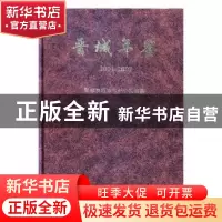 正版 晋城年鉴:2001-2002 秦海轩 方志出版社 9787801925800 书籍