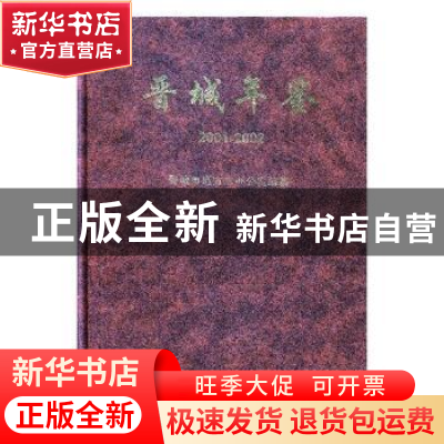 正版 晋城年鉴:2001-2002 秦海轩 方志出版社 9787801925800 书籍