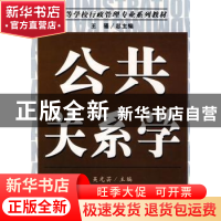 正版 公共关系学 吴光芸 南开大学出版社 9787310030439 书籍