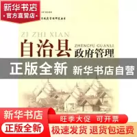 正版 自治县政府管理 李俊清等著 人民出版社 9787010077680 书籍
