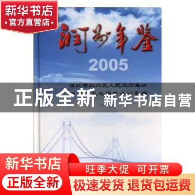 正版 润州年鉴:2005(第3卷) 郭建 方志出版社 9787801926241 书籍