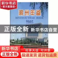 正版 滨州年鉴:2005 杨长青 方志出版社 9787801926081 书籍