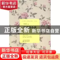 正版 向春的小说 向春著 甘肃文化出版社 9787549005987 书籍