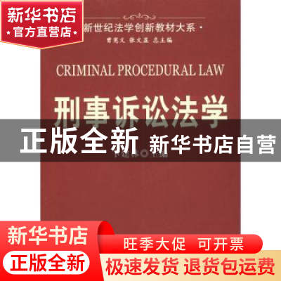 正版 刑事诉讼法学 卞建林主编 科学出版社 9787030206015 书籍