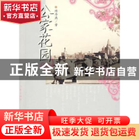 正版 公家花园 陈丹燕著 作家出版社 9787506344869 书籍