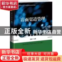 正版 店面渠道管理 周爽主编 北京大学出版社 9787301236642 书籍
