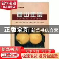 正版 砀山年鉴:2002-2004 王志勤 方志出版社 9787801928078 书籍