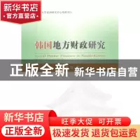 正版 韩国地方财政研究 胡华 经济科学出版社 9787514144826 书籍
