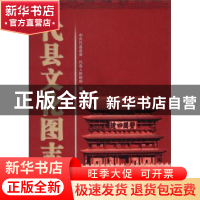 正版 代县文化图志 苏华 三晋出版社 9787805986500 书籍
