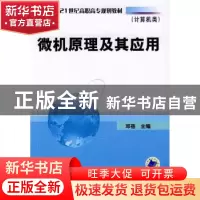 正版 微机原理及其应用 邓蓓 机械工业出版社 9787111254652 书籍