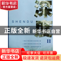 正版 深度:Ⅱ 裘新主编 上海三联书店 9787542629777 书籍