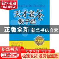 正版 天才老爸教子经 任修瑾编著 气象出版社 9787502946357 书籍
