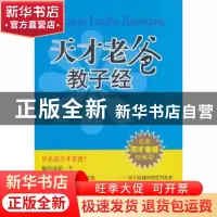 正版 天才老爸教子经 任修瑾编著 气象出版社 9787502946357 书籍