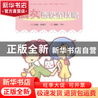 正版 剩女恋爱全攻略 米格子绘画 金城出版社 9787515509594 书籍