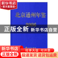 正版 北京通州年鉴:2006 陈宏毅 方志出版社 9787801928986 书籍