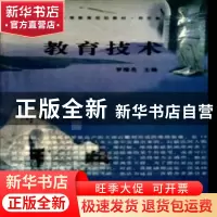 正版 教育技术 罗维亮 西北大学出版社 9787560421698 书籍